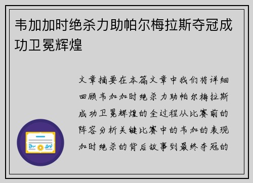 韦加加时绝杀力助帕尔梅拉斯夺冠成功卫冕辉煌 韦加加时绝杀力助帕尔梅拉斯夺冠成功卫冕辉煌