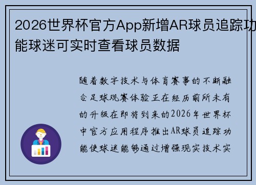 2026世界杯官方App新增AR球员追踪功能球迷可实时查看球员数据 2026世界杯官方App新增AR球员追踪功能球迷可实时查看球员数据