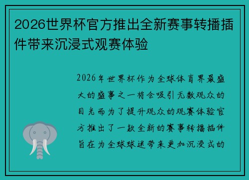 2026世界杯官方推出全新赛事转播插件带来沉浸式观赛体验 2026世界杯官方推出全新赛事转播插件带来沉浸式观赛体验