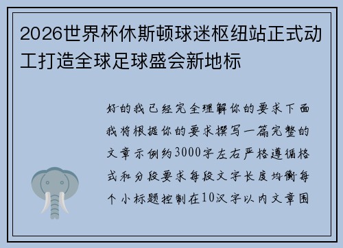 2026世界杯休斯顿球迷枢纽站正式动工打造全球足球盛会新地标