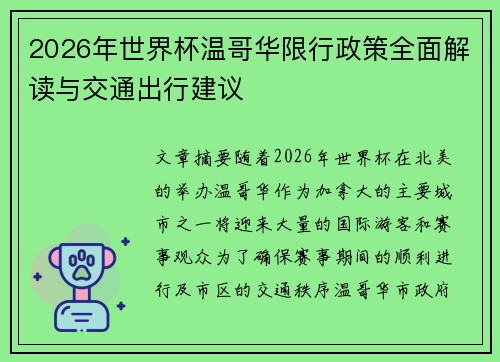 2026年世界杯温哥华限行政策全面解读与交通出行建议 2026年世界杯温哥华限行政策全面解读与交通出行建议