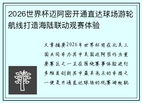 2026世界杯迈阿密开通直达球场游轮航线打造海陆联动观赛体验