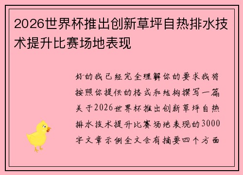 2026世界杯推出创新草坪自热排水技术提升比赛场地表现 2026世界杯推出创新草坪自热排水技术提升比赛场地表现