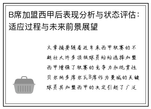 B席加盟西甲后表现分析与状态评估:适应过程与未来前景展望 B席加盟西甲后表现分析与状态评估:适应过程与未来前景展望