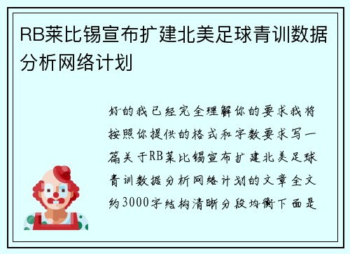 RB莱比锡宣布扩建北美足球青训数据分析网络计划 RB莱比锡宣布扩建北美足球青训数据分析网络计划