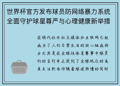 世界杯官方发布球员防网络暴力系统全面守护球星尊严与心理健康新举措 世界杯官方发布球员防网络暴力系统全面守护球星尊严与心理健康新举措