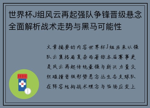 世界杯J组风云再起强队争锋晋级悬念全面解析战术走势与黑马可能性 世界杯J组风云再起强队争锋晋级悬念全面解析战术走势与黑马可能性