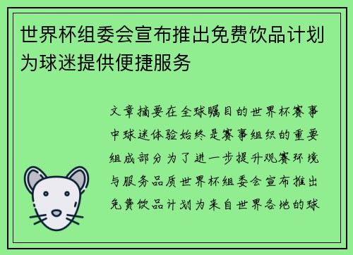 世界杯组委会宣布推出免费饮品计划为球迷提供便捷服务 世界杯组委会宣布推出免费饮品计划为球迷提供便捷服务