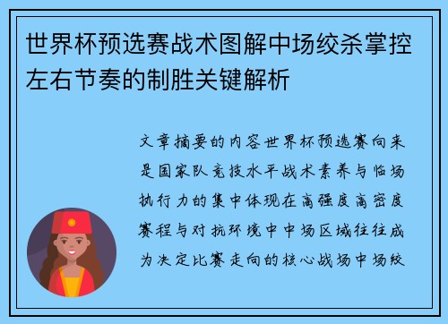 世界杯预选赛战术图解中场绞杀掌控左右节奏的制胜关键解析 世界杯预选赛战术图解中场绞杀掌控左右节奏的制胜关键解析