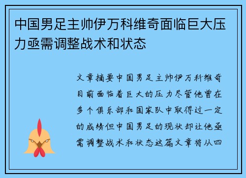 中国男足主帅伊万科维奇面临巨大压力亟需调整战术和状态