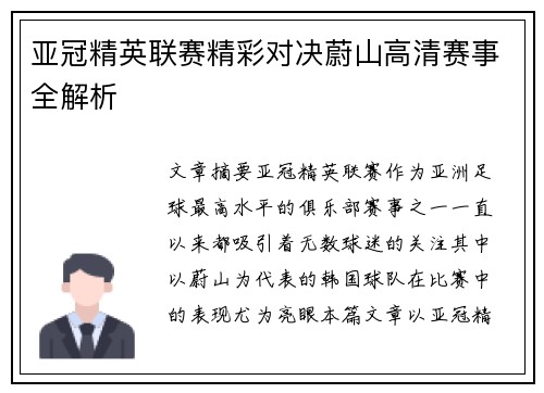 亚冠精英联赛精彩对决蔚山高清赛事全解析 亚冠精英联赛精彩对决蔚山高清赛事全解析