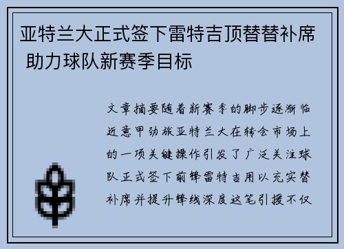亚特兰大正式签下雷特吉顶替替补席 助力球队新赛季目标 亚特兰大正式签下雷特吉顶替替补席 助力球队新赛季目标