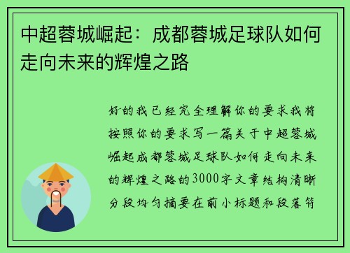中超蓉城崛起:成都蓉城足球队如何走向未来的辉煌之路 中超蓉城崛起:成都蓉城足球队如何走向未来的辉煌之路