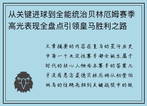 从关键进球到全能统治贝林厄姆赛季高光表现全盘点引领皇马胜利之路 从关键进球到全能统治贝林厄姆赛季高光表现全盘点引领皇马胜利之路