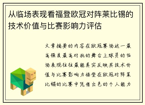 从临场表现看福登欧冠对阵莱比锡的技术价值与比赛影响力评估 从临场表现看福登欧冠对阵莱比锡的技术价值与比赛影响力评估