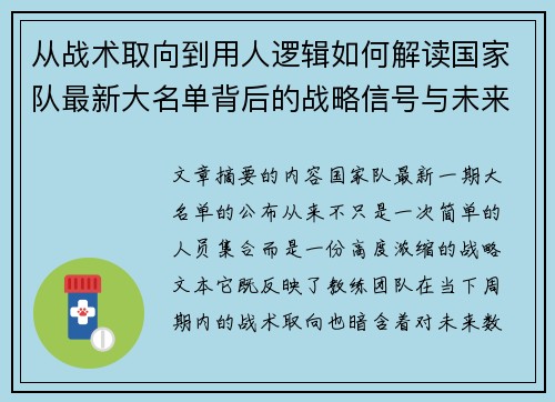 从战术取向到用人逻辑如何解读国家队最新大名单背后的战略信号与未来布局 从战术取向到用人逻辑如何解读国家队最新大名单背后的战略信号与未来布局