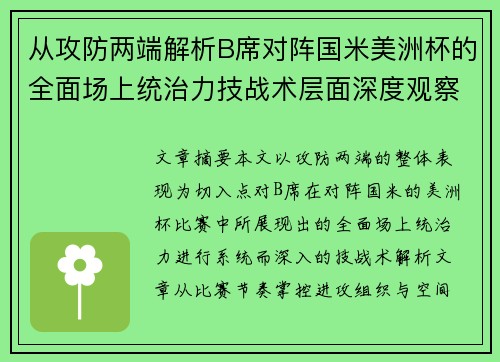 从攻防两端解析B席对阵国米美洲杯的全面场上统治力技战术层面深度观察 从攻防两端解析B席对阵国米美洲杯的全面场上统治力技战术层面深度观察