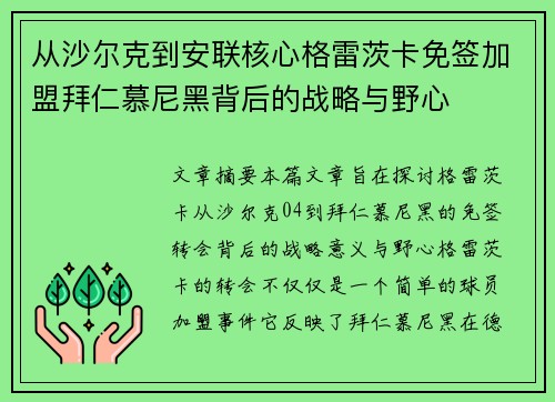 从沙尔克到安联核心格雷茨卡免签加盟拜仁慕尼黑背后的战略与野心 从沙尔克到安联核心格雷茨卡免签加盟拜仁慕尼黑背后的战略与野心