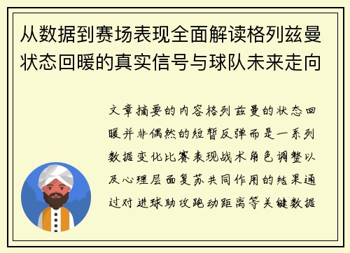 从数据到赛场表现全面解读格列兹曼状态回暖的真实信号与球队未来走向 从数据到赛场表现全面解读格列兹曼状态回暖的真实信号与球队未来走向