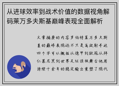 从进球效率到战术价值的数据视角解码莱万多夫斯基巅峰表现全面解析