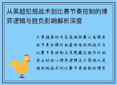 从英超犯规战术到比赛节奏控制的博弈逻辑与胜负影响解析深度