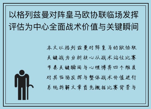 以格列兹曼对阵皇马欧协联临场发挥评估为中心全面战术价值与关键瞬间解析