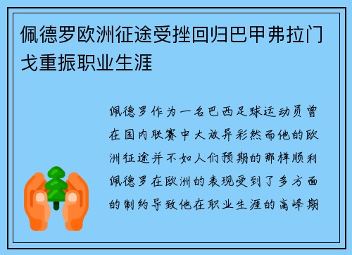 佩德罗欧洲征途受挫回归巴甲弗拉门戈重振职业生涯 佩德罗欧洲征途受挫回归巴甲弗拉门戈重振职业生涯