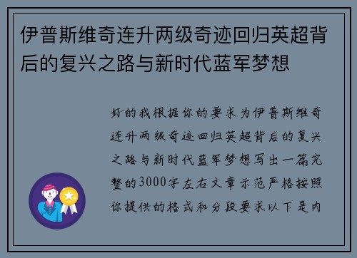 伊普斯维奇连升两级奇迹回归英超背后的复兴之路与新时代蓝军梦想