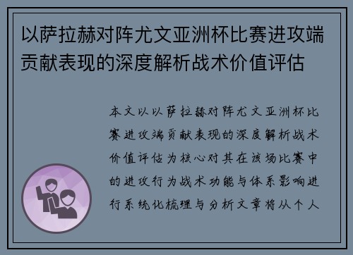 以萨拉赫对阵尤文亚洲杯比赛进攻端贡献表现的深度解析战术价值评估 以萨拉赫对阵尤文亚洲杯比赛进攻端贡献表现的深度解析战术价值评估