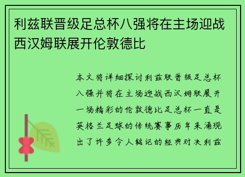 利兹联晋级足总杯八强将在主场迎战西汉姆联展开伦敦德比 利兹联晋级足总杯八强将在主场迎战西汉姆联展开伦敦德比