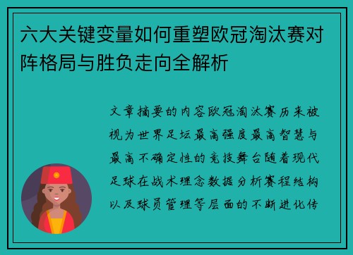 六大关键变量如何重塑欧冠淘汰赛对阵格局与胜负走向全解析 六大关键变量如何重塑欧冠淘汰赛对阵格局与胜负走向全解析