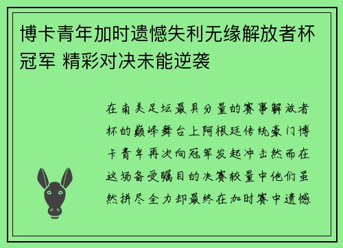 博卡青年加时遗憾失利无缘解放者杯冠军 精彩对决未能逆袭 博卡青年加时遗憾失利无缘解放者杯冠军 精彩对决未能逆袭