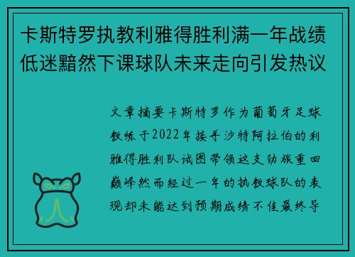 卡斯特罗执教利雅得胜利满一年战绩低迷黯然下课球队未来走向引发热议