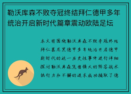 勒沃库森不败夺冠终结拜仁德甲多年统治开启新时代篇章震动欧陆足坛 勒沃库森不败夺冠终结拜仁德甲多年统治开启新时代篇章震动欧陆足坛