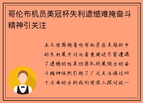 哥伦布机员美冠杯失利遗憾难掩奋斗精神引关注 哥伦布机员美冠杯失利遗憾难掩奋斗精神引关注