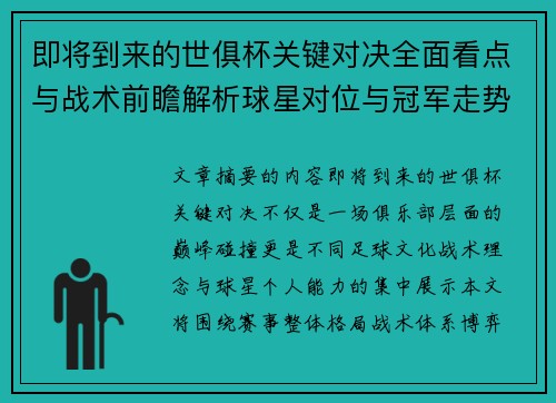 即将到来的世俱杯关键对决全面看点与战术前瞻解析球星对位与冠军走势