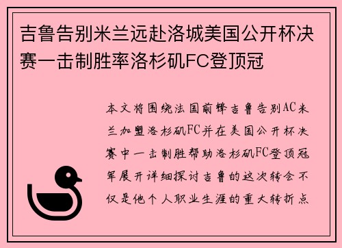 吉鲁告别米兰远赴洛城美国公开杯决赛一击制胜率洛杉矶FC登顶冠 吉鲁告别米兰远赴洛城美国公开杯决赛一击制胜率洛杉矶FC登顶冠