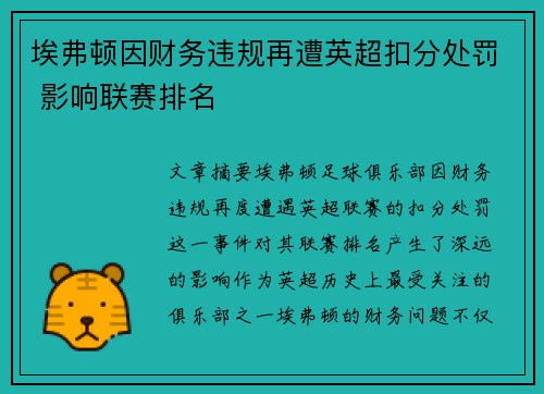 埃弗顿因财务违规再遭英超扣分处罚 影响联赛排名 埃弗顿因财务违规再遭英超扣分处罚 影响联赛排名