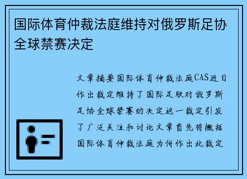 国际体育仲裁法庭维持对俄罗斯足协全球禁赛决定 国际体育仲裁法庭维持对俄罗斯足协全球禁赛决定