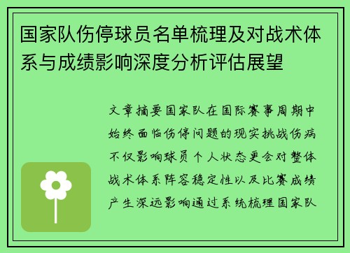 国家队伤停球员名单梳理及对战术体系与成绩影响深度分析评估展望 国家队伤停球员名单梳理及对战术体系与成绩影响深度分析评估展望
