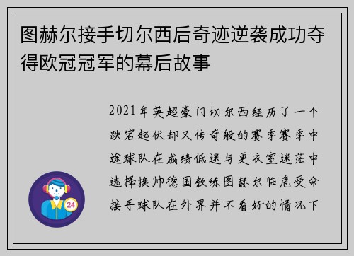 图赫尔接手切尔西后奇迹逆袭成功夺得欧冠冠军的幕后故事 图赫尔接手切尔西后奇迹逆袭成功夺得欧冠冠军的幕后故事