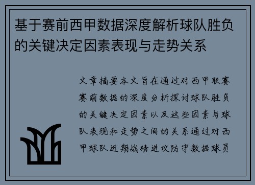 基于赛前西甲数据深度解析球队胜负的关键决定因素表现与走势关系 基于赛前西甲数据深度解析球队胜负的关键决定因素表现与走势关系