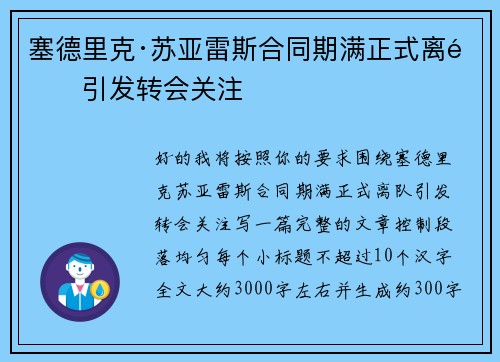 塞德里克·苏亚雷斯合同期满正式离队引发转会关注