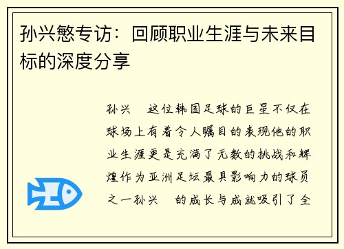 孙兴慜专访:回顾职业生涯与未来目标的深度分享 孙兴慜专访:回顾职业生涯与未来目标的深度分享