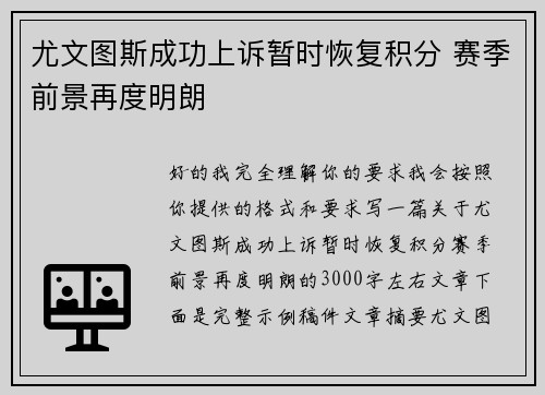 尤文图斯成功上诉暂时恢复积分 赛季前景再度明朗 尤文图斯成功上诉暂时恢复积分 赛季前景再度明朗