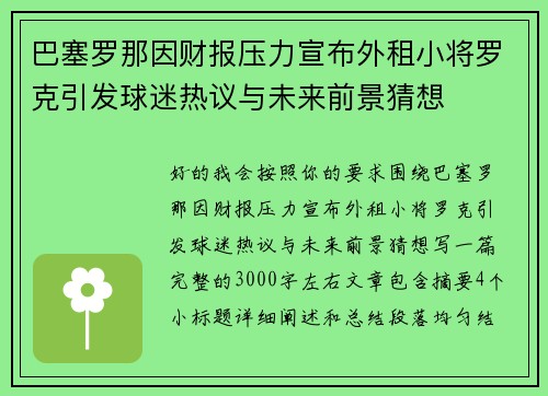 巴塞罗那因财报压力宣布外租小将罗克引发球迷热议与未来前景猜想