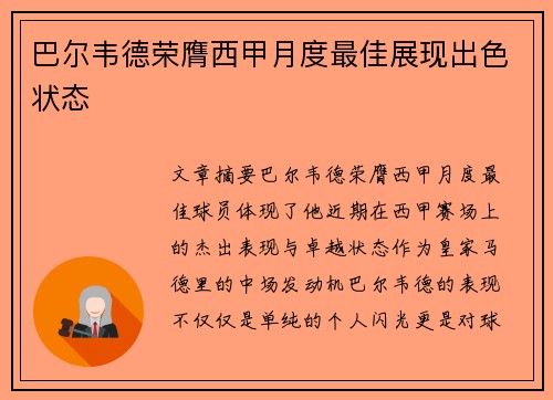 巴尔韦德荣膺西甲月度最佳展现出色状态