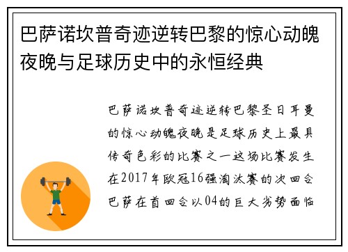 巴萨诺坎普奇迹逆转巴黎的惊心动魄夜晚与足球历史中的永恒经典 巴萨诺坎普奇迹逆转巴黎的惊心动魄夜晚与足球历史中的永恒经典