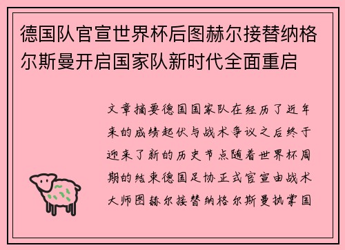 德国队官宣世界杯后图赫尔接替纳格尔斯曼开启国家队新时代全面重启 德国队官宣世界杯后图赫尔接替纳格尔斯曼开启国家队新时代全面重启