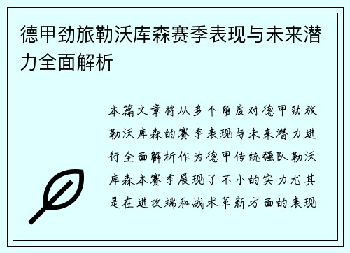 德甲劲旅勒沃库森赛季表现与未来潜力全面解析 德甲劲旅勒沃库森赛季表现与未来潜力全面解析